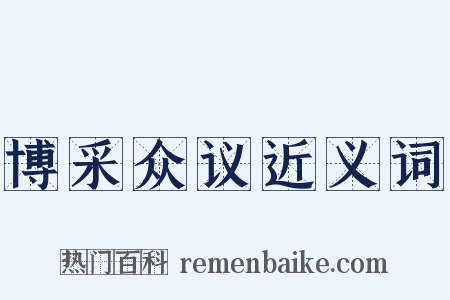 博采众议近义词是什么意思的图片